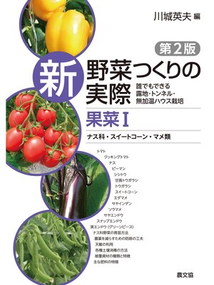 cover image of 新　野菜つくりの実際　第2版　果菜Ⅰ　ナス科・スイートコーン・マメ類